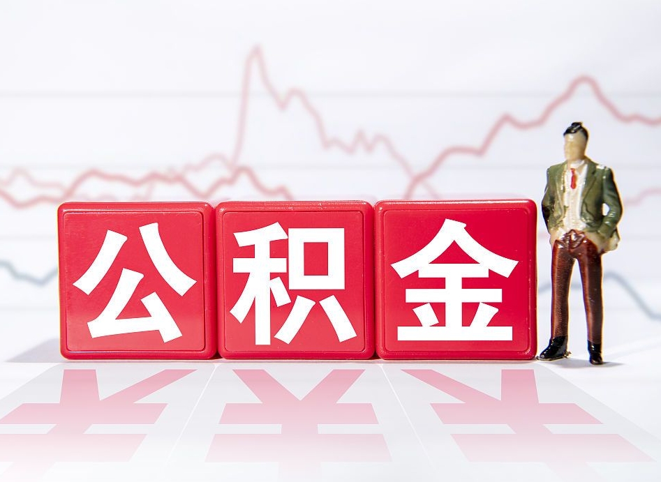 晋城两年的住房公积金能取多少钱（2年公积金能取多少）